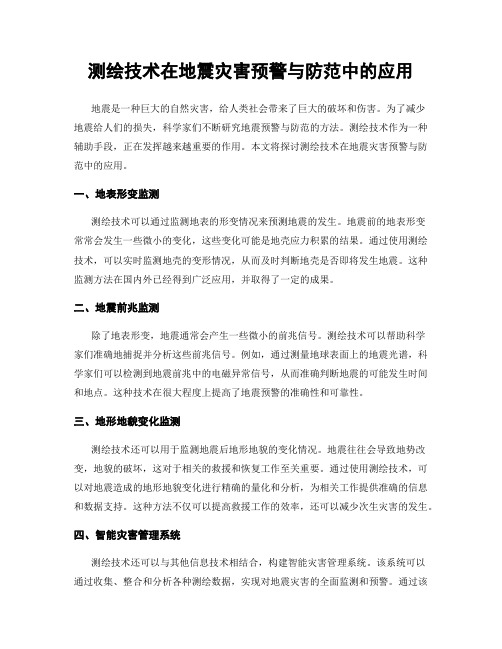 测绘技术在地震灾害预警与防范中的应用