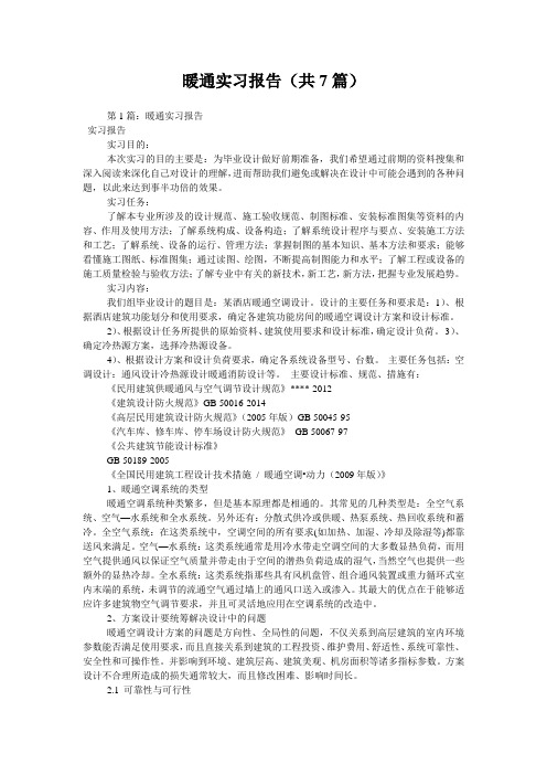 暖通实习报告(共7篇) 