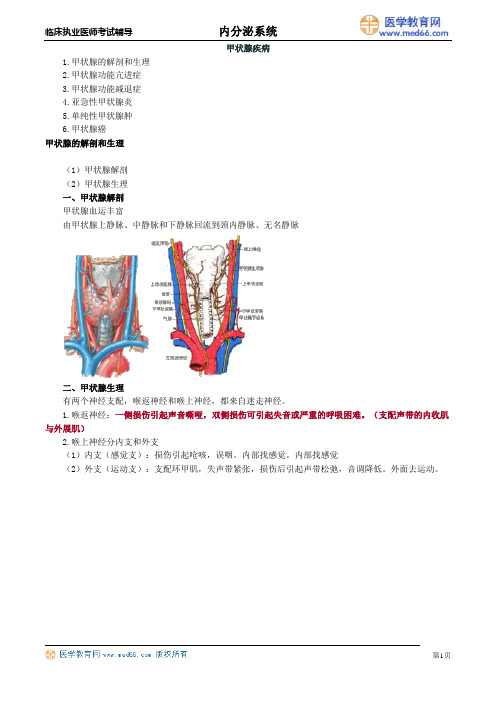 执业医师考试-甲状腺疾病