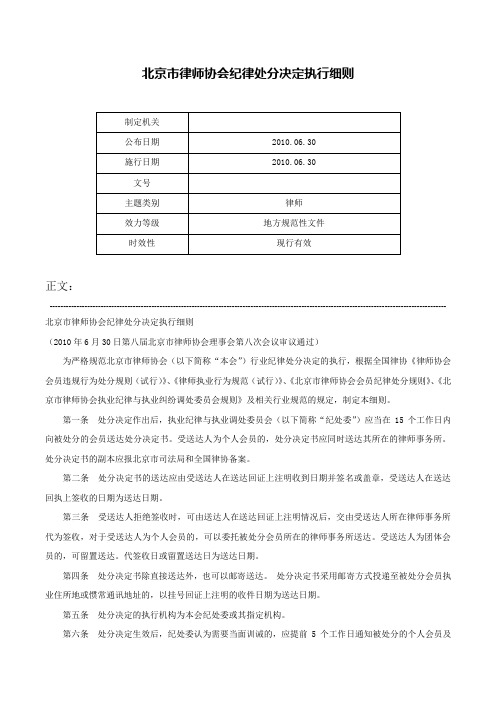 北京市律师协会纪律处分决定执行细则-