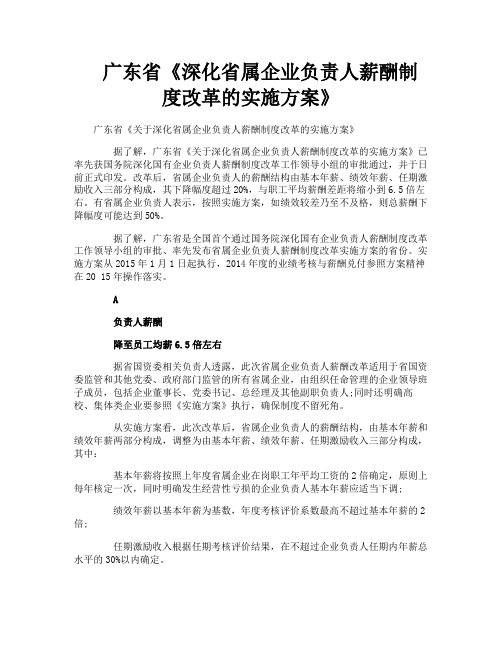 广东省《深化省属企业负责人薪酬制度改革的实施方案》