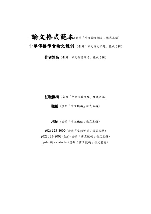 论文格式范本(套用中文论文题目样式名称)