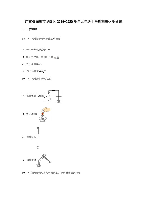 广东省深圳市龙岗区2019-2020学年九年级上学期期末化学试题(word无答案)