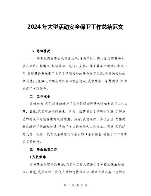 2024年大型活动安全保卫工作总结范文(三篇)