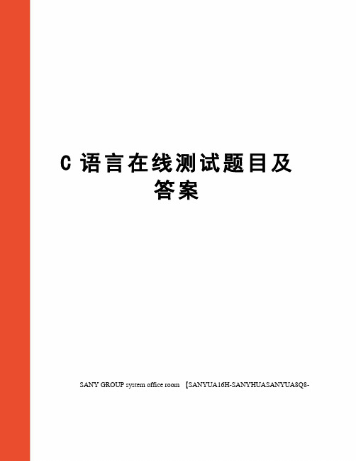 C语言在线测试题目及答案