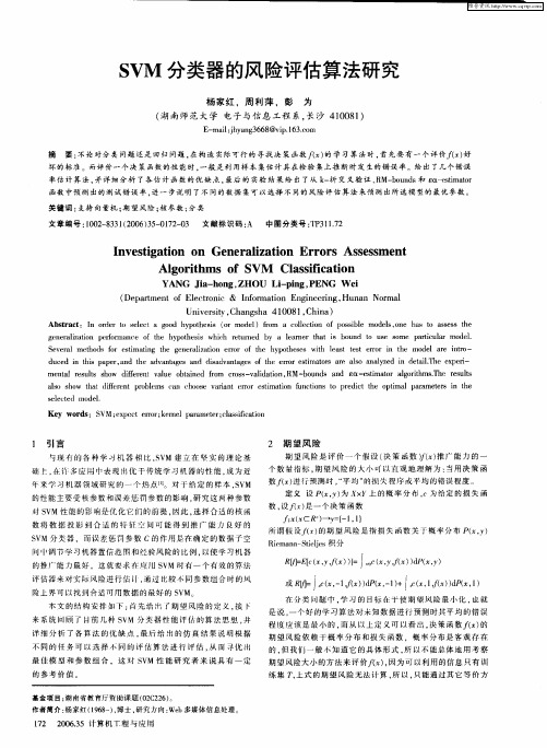 SVM分类器的风险评估算法研究