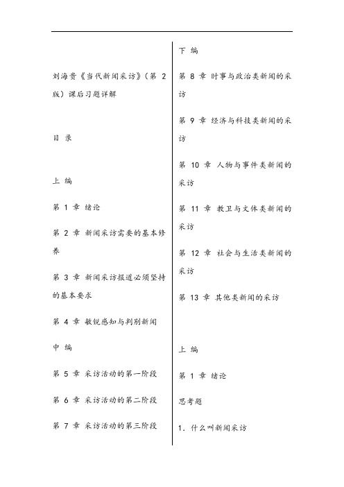 新闻采访写作课后习题解析