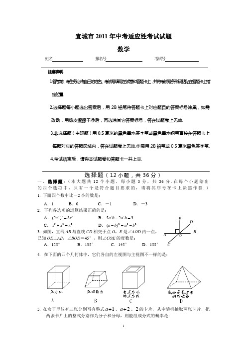 宜城市2011年中考适应性考试试题