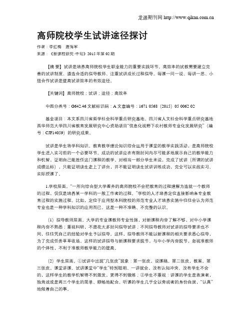 高师院校学生试讲途径探讨