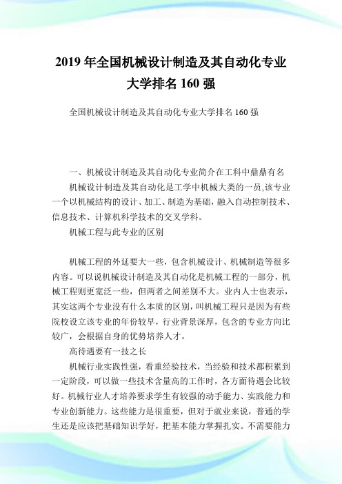 全国机械设计制造及其自动化专业大学排名160强.doc