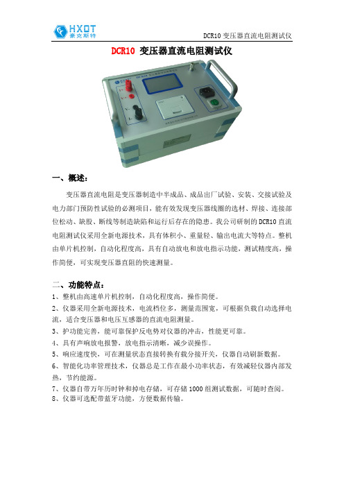 宣传册-DCR10 变压器直流电阻测试仪