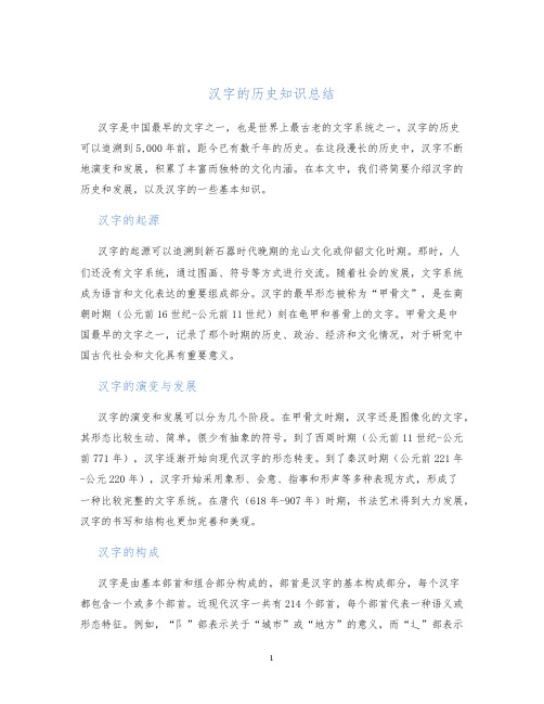 汉字的历史知识总结