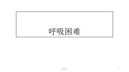 呼吸困难(诊断学完整内容)  ppt课件