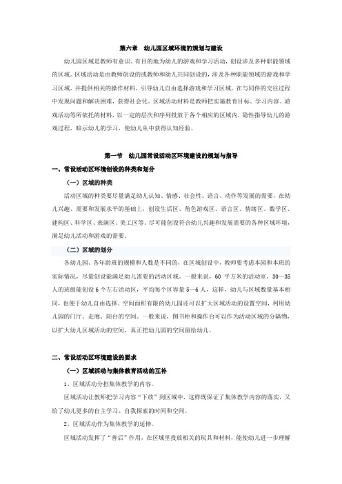 第六章+幼儿园区域环境的规划及建设