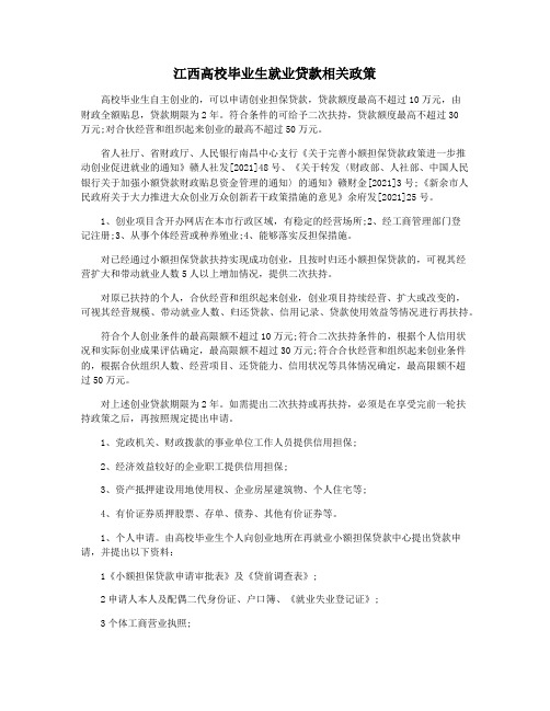 江西高校毕业生就业贷款相关政策