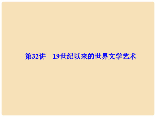 高考历史一轮总复习 第十五单元 近现代以来世界的科技与文化 第32讲 19世纪以来的世界文学艺术课件