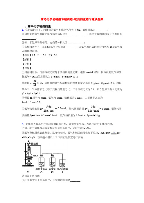 高考化学易错题专题训练-物质的量练习题及答案