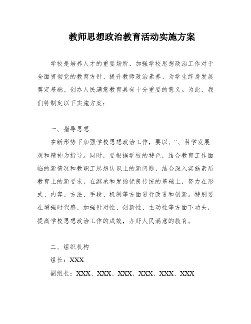 教师思想政治教育活动实施方案