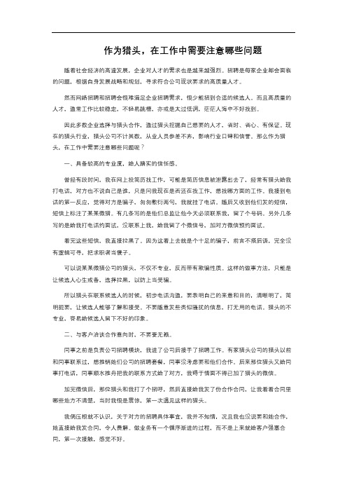 作为猎头,在工作中需要注意哪些问题 