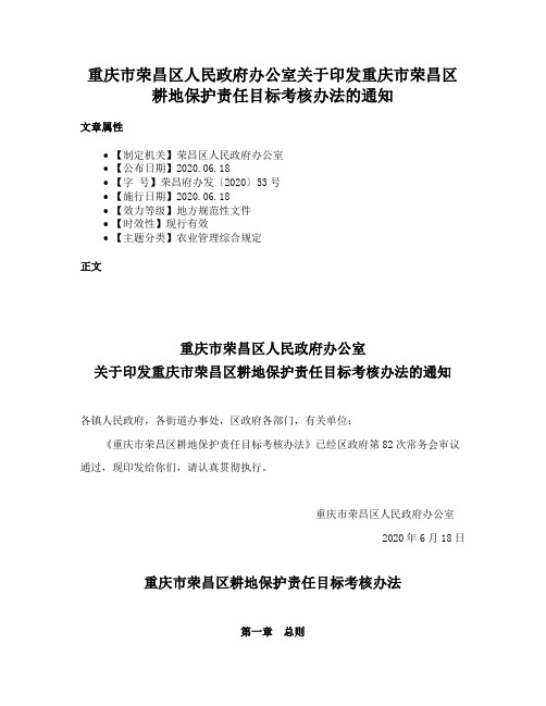 重庆市荣昌区人民政府办公室关于印发重庆市荣昌区耕地保护责任目标考核办法的通知