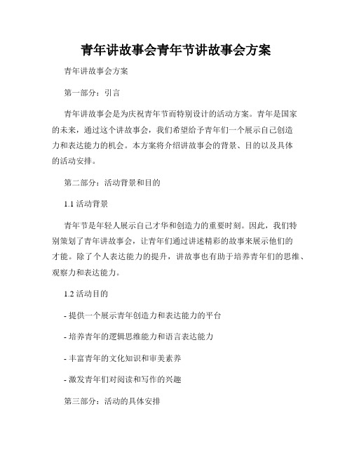 青年讲故事会青年节讲故事会方案