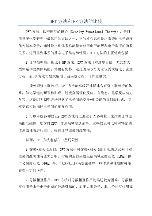 DFT方法和HF方法的比较