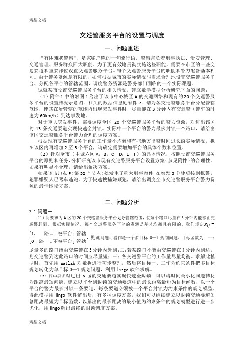 最新数学建模：交巡警平台的设置与调度