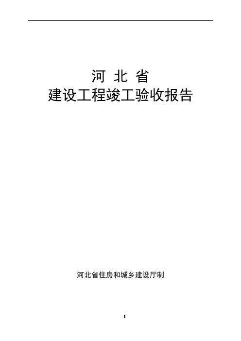 河北省建筑工程竣工验收报告填写范例