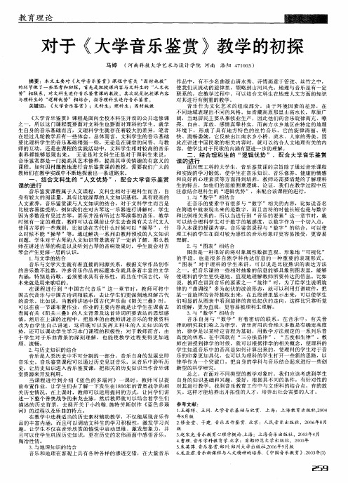 对于《大学音乐鉴赏》教学的初探