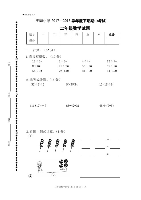 2018年春人教版二年级下数学期中试卷