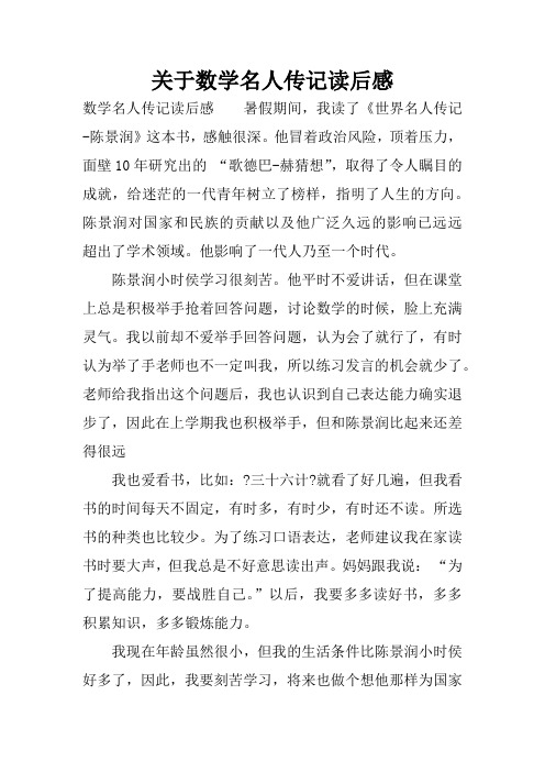 关于数学名人传记读后感