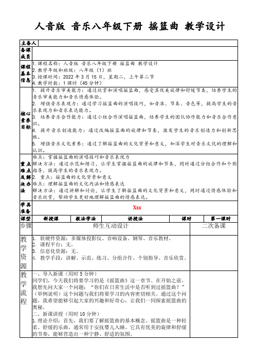 人音版音乐八年级下册摇篮曲教学设计