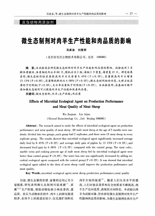 微生态制剂对肉羊生产性能和肉品质的影响