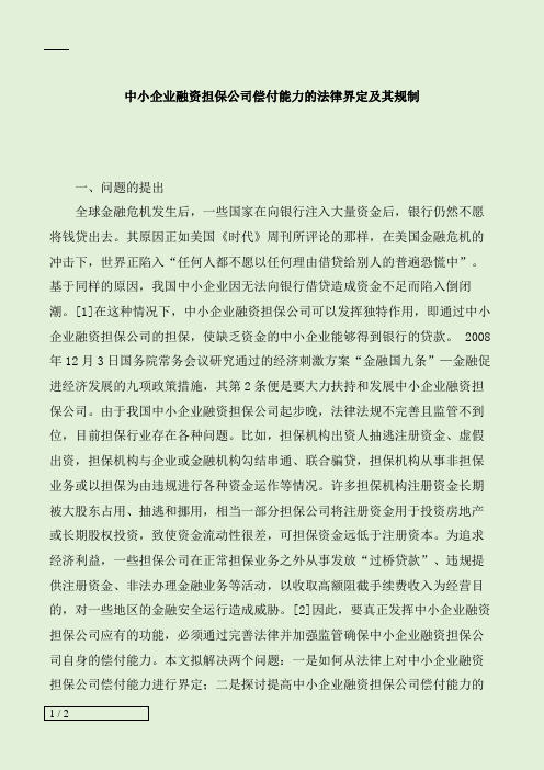 中小企业融资担保公司偿付能力的法律界定及其规制