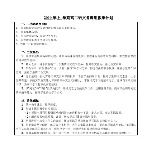 2010年上 学期高二语文备课组教学计划