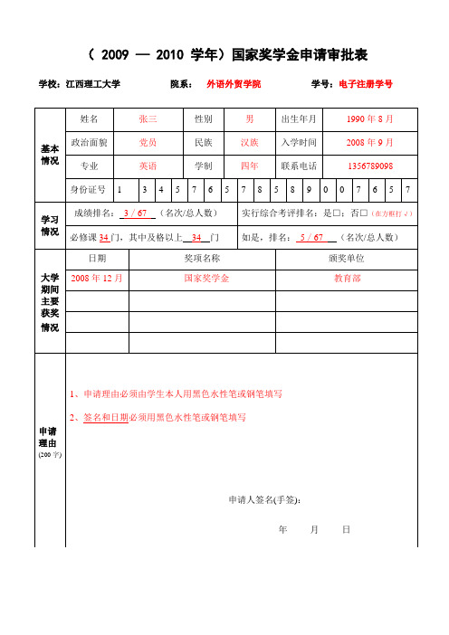 江西理工大学国家奖学金申请审批表及填表说明(样表)