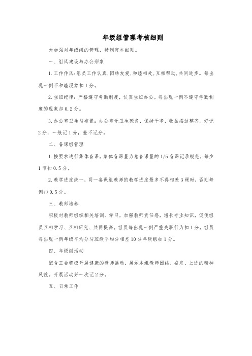 年级组管理考核细则