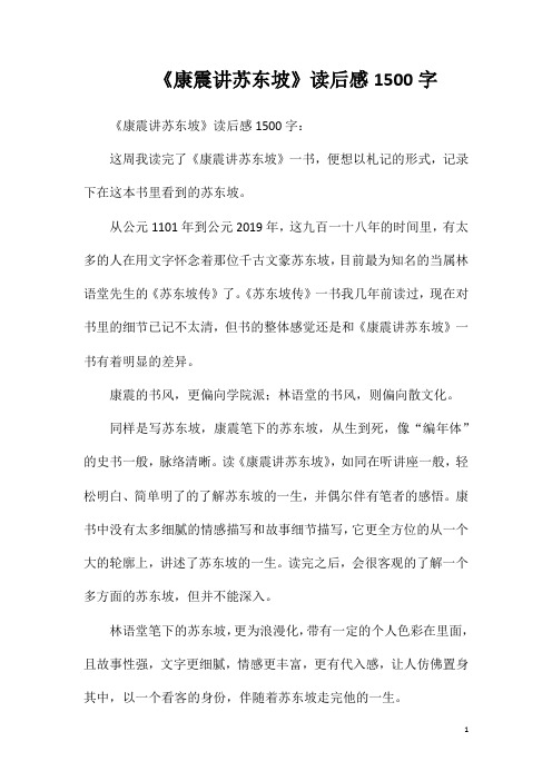 《康震讲苏东坡》读后感1500字