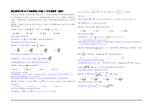 【名师解析】湖北省黄冈中学2015届高三上学期期中考试数学理试题 Word版含解析