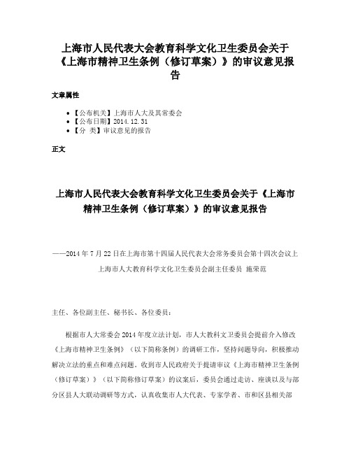 上海市人民代表大会教育科学文化卫生委员会关于《上海市精神卫生条例（修订草案）》的审议意见报告