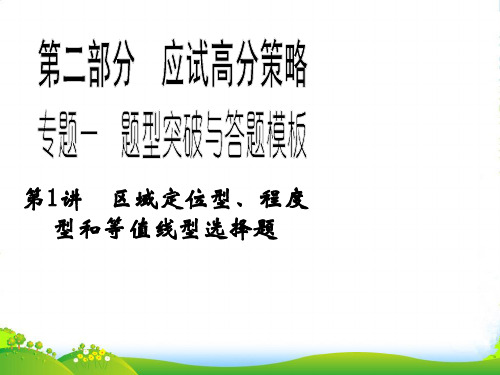 【步步高】高考地理二轮复习 第2部分 专题1 第1讲 区域定位型、程度型和等值线型选择题课件