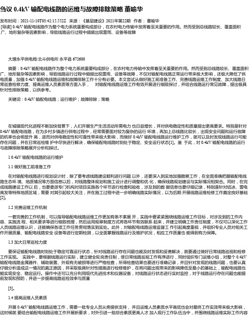 刍议0.4kV输配电线路的运维与故障排除策略董喻华