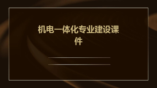 机电一体化专业建设课件