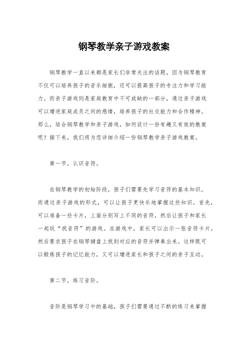 钢琴教学亲子游戏教案