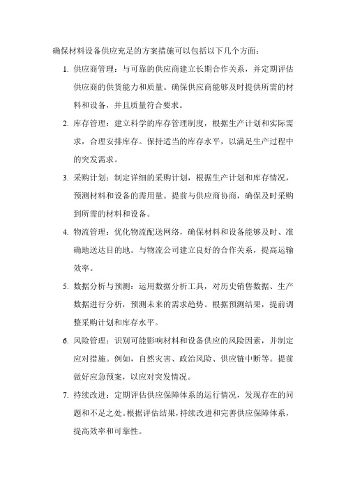 确保材料设备供应充足的方案措施