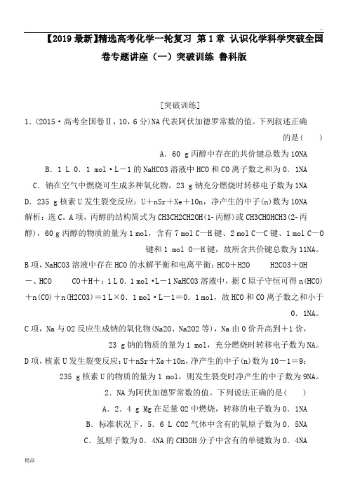 2020高考化学一轮复习 第1章 认识化学科学突破全国卷专题讲座(一)突破训练 鲁科版