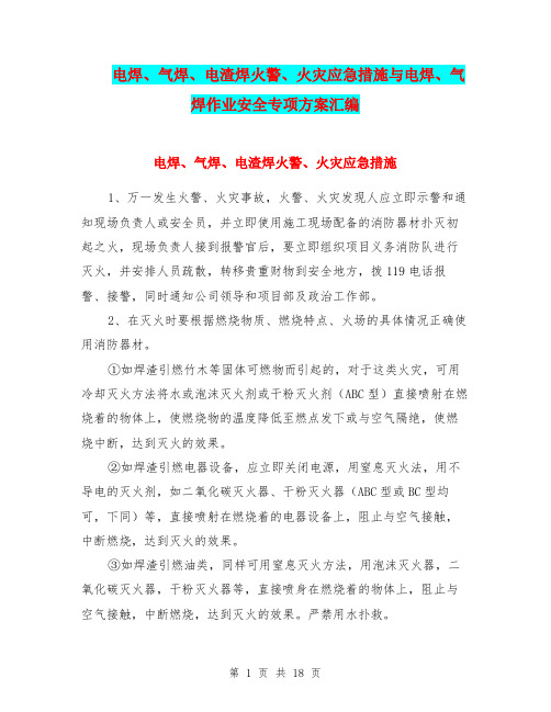 电焊、气焊、电渣焊火警、火灾应急措施与电焊、气焊作业安全专项方案汇编