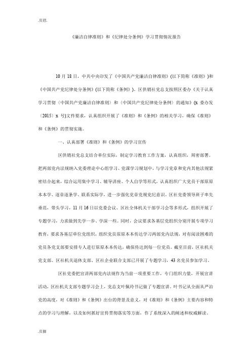 《廉洁自律准则》和《纪律处分条例》学习贯彻情况报告