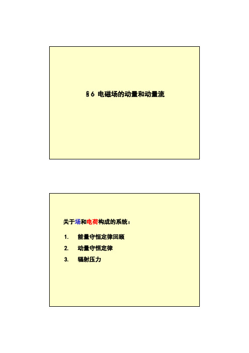 电磁场的动量和动量流