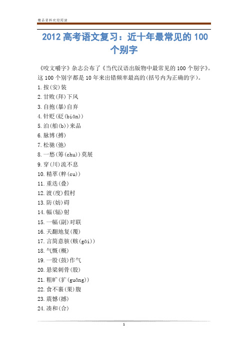 高考语文复习:近十年最常见的100个别字-